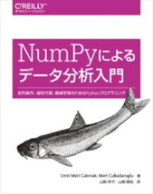 NUMPYによるデータ分析入門 ／ オライリー・ジャパン