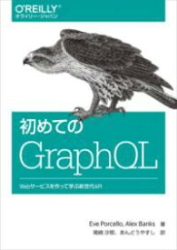 初めてのGRAPHQL ／ オライリー・ジャパン