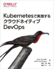 KUBERNETESで実践するクラウドネイティブDEVOPS ／ オライリー・ジャパン