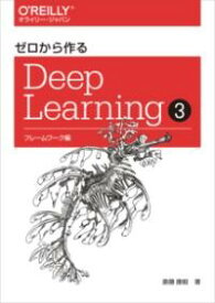 ゼロから作るDEEP LEARNING 3 ／ オライリー・ジャパン