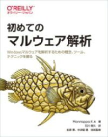 初めてのマルウェア解析 ／ オライリー・ジャパン