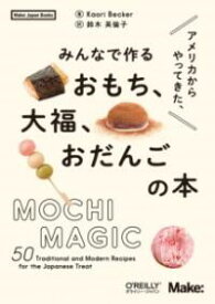 アメリカからやってきた、みんなで作るおもち、大福、おだんごの本 ／ オライリー・ジャパン