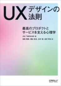 UXデザインの法則 ／ オライリー・ジャパン