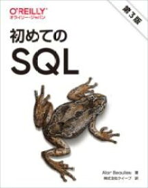 初めてのSQL 第3版 ／ オライリー・ジャパン