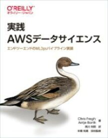 実践 AWSデータサイエンス ／ オライリー・ジャパン