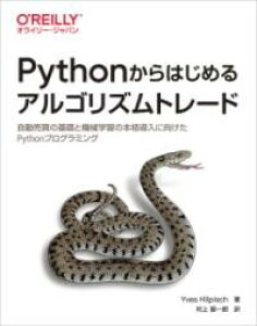 PYTHON����͂��߂�A���S���Y���g���[�h �^ �I���C���[�E�W���p��