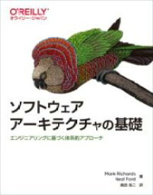 ソフトウェアアーキテクチャの基礎 ／ オライリー・ジャパン