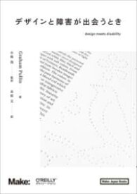 デザインと障害が出会うとき ／ オライリー・ジャパン