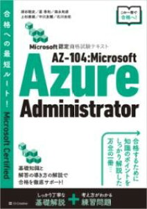 MICROSOFT�F�莑�i�����e�L�X�g AZ-104:MICROSOFT AZURE ADMINISTRATOR �^ SB�N���G�C�e�B�u