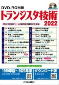 DVD-ROM版 トランジスタ技術 2022 ／ CQ出版