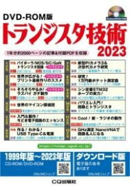 DVD-ROM版 トランジスタ技術 2023 ／ CQ出版