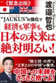 “JAUKUS”の強化で経済も軍事も、日本の未来は絶対明るい！ ／ ビジネス社