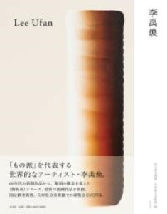 李禹煥の人気商品・通販・価格比較 - 価格.com