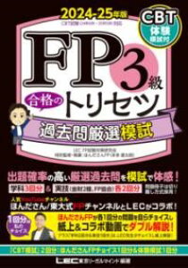 FP3級 合格のトリセツ 過去問厳選模試 2024-25年版 / 東京リーガルマインド