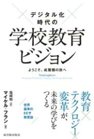 デジタル化時代の学校教育ビジョン ／ 東洋館出版社