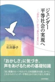 ジェンダー平等社会の実現へ ／ 日本評論社