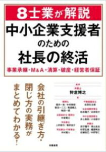 8士業が解説 中小企業支援者のための社長の終活 / 学陽書房
