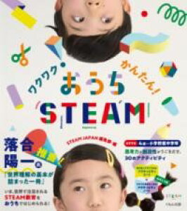 ワクワク!かんたん!おうちSTEAM / くもん出版