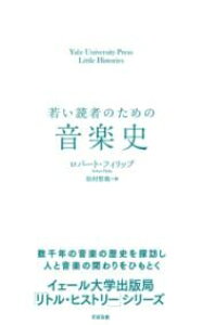 �Ⴂ�ǎ҂̂��߂̉��y�j Yale University Press Little Histories �^ ���΂��