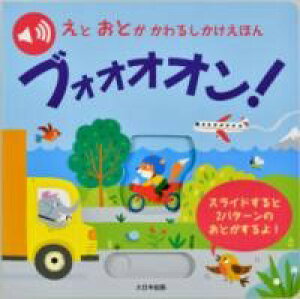 ブォオオオン! / (株)大日本絵画