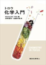トロウ化学入門 ／ 東京化学同人