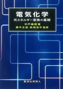 電気化学 / 東京化学同人