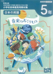 【要学校名】DVD 小学校音楽鑑賞用教材集 第7巻/5年 日本の民謡 / コロムビアミュージック