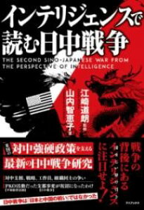 �C���e���W�F���X�œǂޓ����푈 - THE SECOND SINO-JAPANESE WAR FROM THE PERSPECTIVE OF INTELLIGENCE - �^ ���j�u�b�N�X