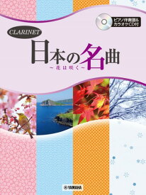 楽譜 クラリネット 日本の名曲〜花は咲く〜 ／ ヤマハ