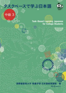�^�X�N�x�[�X�Ŋw�ԓ��{�� ����3-Task-Based Learning Japanese for College Students �^ �X���[�G�[�l�b�g���[�N