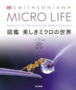 MICRO LIFE �}�� �������~�N���̐��E �^ ��������