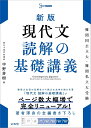 新版 現代文 読解の基礎講義 ／ 文英堂