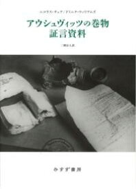 アウシュヴィッツの巻物 証言資料 ／ みすず書房