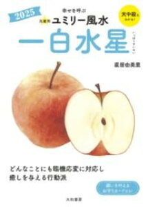 九星別ユミリー風水2025一白水星 / 大和書房