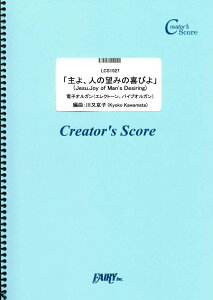 楽譜 LCS1527 鍵盤楽器(ピアノを除く) 主よ、人の望みの喜びよ 電子オルガン(エレクトーン、パイプオルガン) / フェアリーオンデマンド