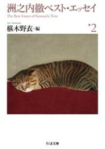 洲之内徹ベスト・エッセイ2 / 筑摩書房