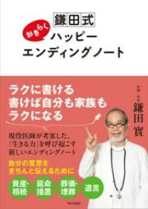 鎌田式おきらくハッピーエンディングノート / 家の光協会