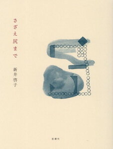 さざえ尻まで / 思潮社