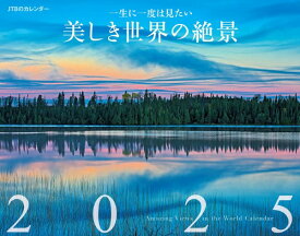 JTBのカレンダー 一生に一度は見たい 美しき世界の絶景 2025 ／ ジェイティービー