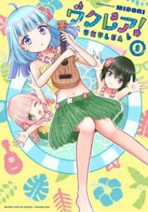 ウクレア! 1 / 芳文社