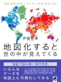 地図化すると世の中が見えてくる ／ ベレ出版