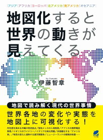 地図化すると世界の動きが見えてくる ／ ベレ出版