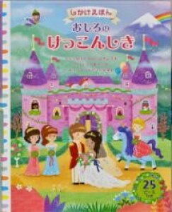 おしろのけっこんしき / (株)大日本絵画