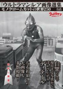「ウルトラマン」レア画像選集 / 玄光社