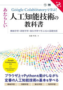 GOOGLE COLABORATORY�Ŋw�ԁI�����炵���l�H�m�\�Z�p�̋��ȏ� ��2�� �@�B�w�K�E�[�w�w�K�E�����w�K�Ŋw��AI �^ �ĉj��