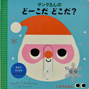 サンタさんの どーこだ どこだ? / (株)大日本絵画