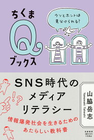 SNS時代のメディアリテラシー ／ 筑摩書房