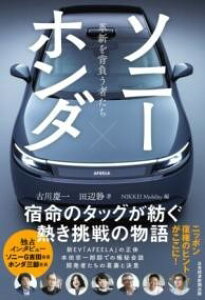 ソニー×ホンダ 革新を背負う者たち / 日経BP社