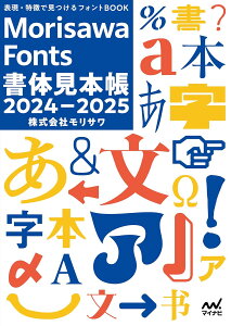 MORISAWA FONTS���̌��{��2024-2025 �^ �}�C�i�r