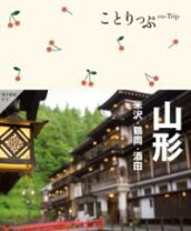 楽天市場】山形 ことりっぷの通販 
